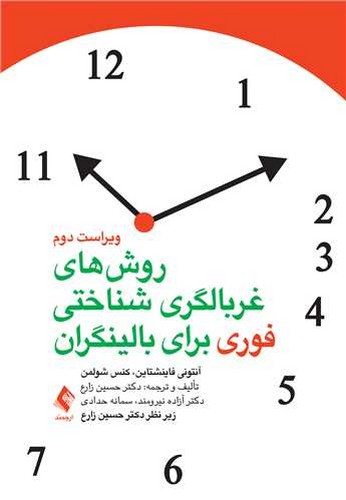 روش‌های‌غربالگری‌شناختی‌فوری‌برای‌بالینگران(ارجمند)