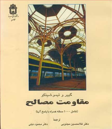 مقاومت مصالح(تیموشینکو)