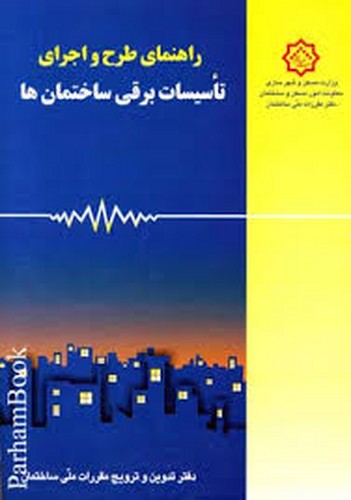 راهنمای‌طراحی‌واجرای‌تاسیسات‌برقی‌ساختمان‌ها(موسیسیان) مبحث13
