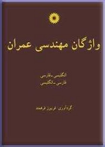 واژگان مهندسی عمران