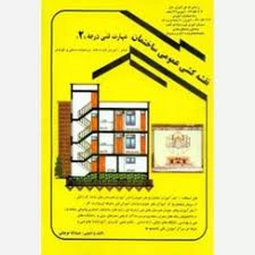 نقشه کشی عمومی ساختمان درجه 2 (جرجانی)
