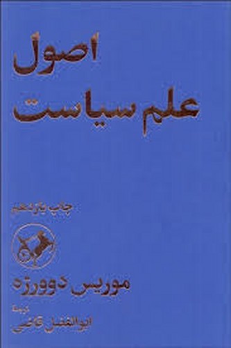 اصول‌علم‌سیاست(دوورژه-قاضی)امیرکبیر