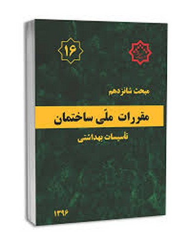 مبحث 16 تاسیسات بهداشتی(96)