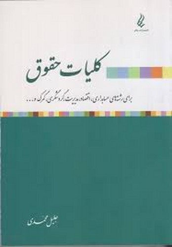 کلیات حقوق(محمدی)یانار