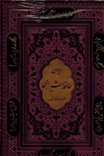 دیوان حافظ با فالنامه وزیری قابدار گلاسه(پیام عدالت)