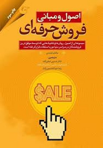 اصول‌ومبانی‌فروش‌حرفه‌ای(تریسی)مهربان
