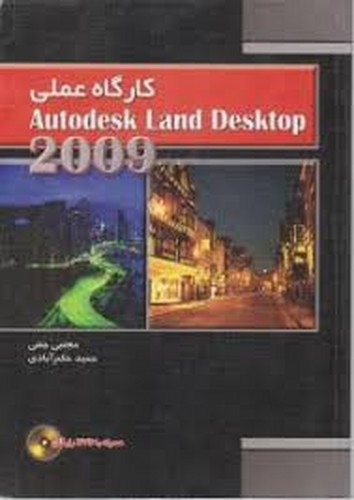 کارگاه عملی اتو دسک لند
