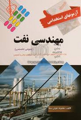 آزمونهای‌استخدامی‌مهندسی نفت(پرستش)
