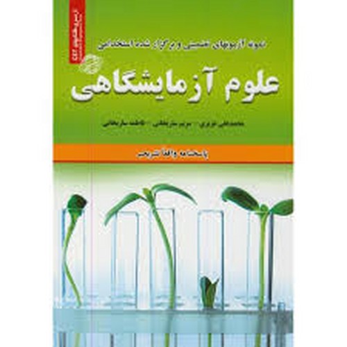 نمونه‌آزمونهای‌استخدامی‌علوم‌آزمایشگاهی(ساریخانی)ایران‌فرهنگ