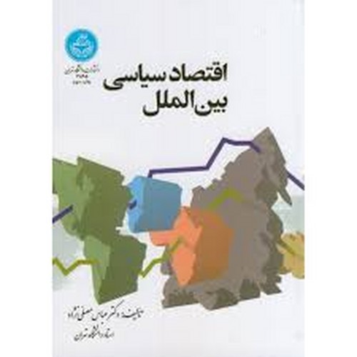 اقتصاد‌سیاسی‌بین‌الملل(تهران)