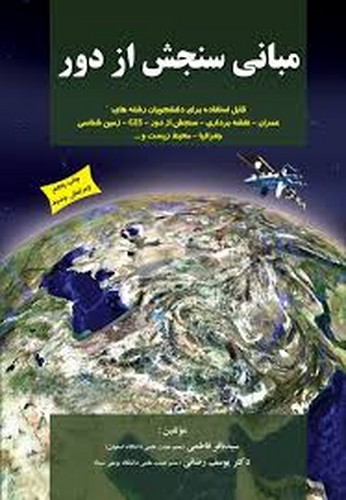 مبانی سنجش از دور(آزاده)