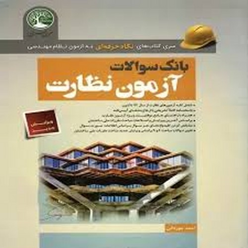 بانک آزمون نظام نظارت(سری عمران)