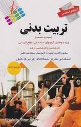 آزمونهای‌استخدامی‌تربیت‌بدنی(پرستش)
