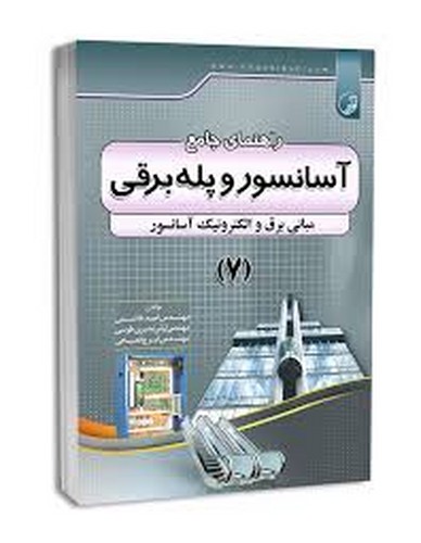 راهنمای جامع آسانسور و پله برقی7(نوآور)