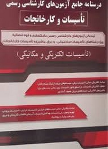 درسنامه‌آزمون‌کارشناسی‌رسمی‌تاسیسات‌کارخانجات(مکانیک‌برق)سیمای‌دانش