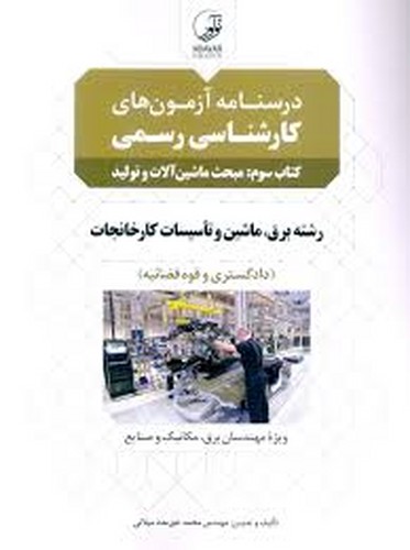 درسنامه ‌رسمی دادگستری‌ کارخانجات‌ج3_ماشین آلات(نوآور)