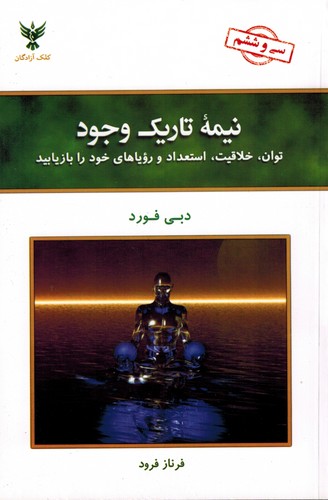 نیمه تاریک وجود(فورد)کلک‌زرین