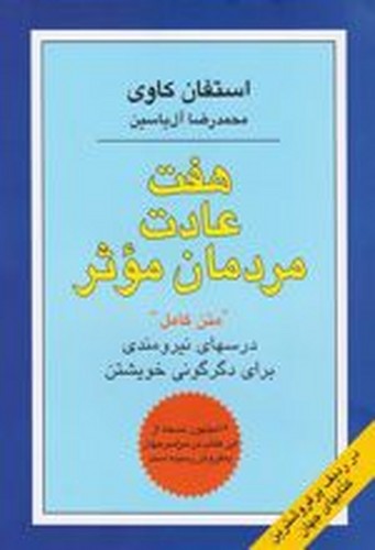هفت‌عادت‌مردمان‌موثر(هامون)