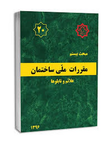 مبحث 20علائم و تابلوها(96)