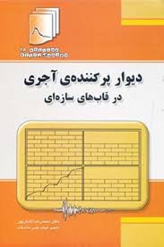 دیوار پر کننده آجری در قاب های سازه ای