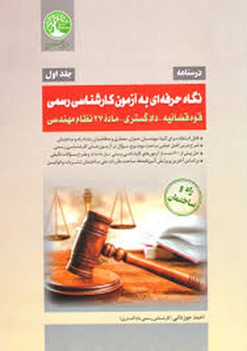نگاه‌حرفه‌ای‌آزمون‌کارشناسی‌رسمی(درسنامه _ج1)سری‌عمران