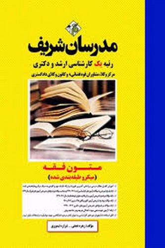مدرسان‌ارشدمتون‌فقه(میکرو)