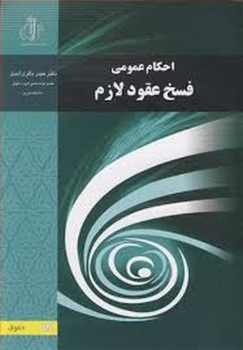 احکام عمومی فسخ عقود لازم(سبز)تبریز