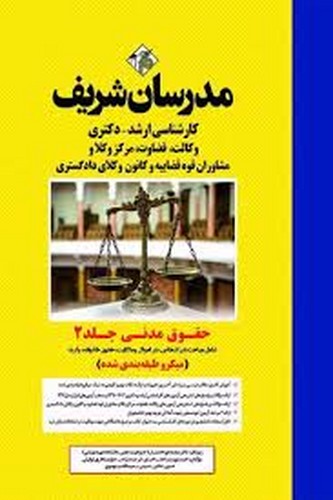 مدرسان‌ارشدحقوق‌مدنی(2)