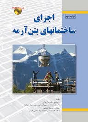 اجرای ساختمانهای بتن آرمه(رهایی)فدک