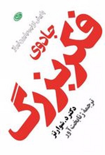 جادوی‌ فکر بزرگ (مروارید)