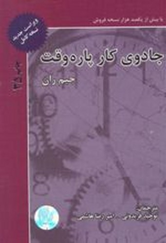 جادوی‌کارپاره‌وقت(جیم‌ران)