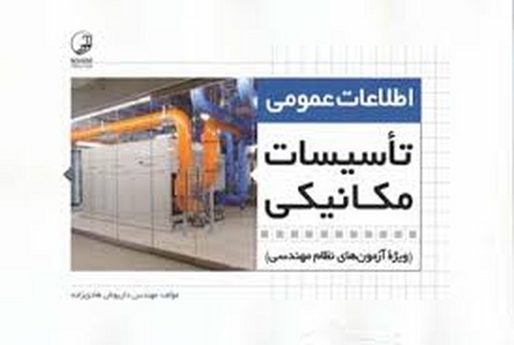 اطلاعات‌عمومی‌تاسیسات‌مکانیکی(نظام)هادی‌زاده