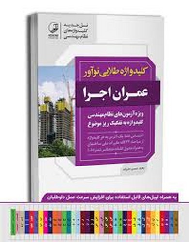 کلید واژه طلایی عمران اجرا(نوآور)