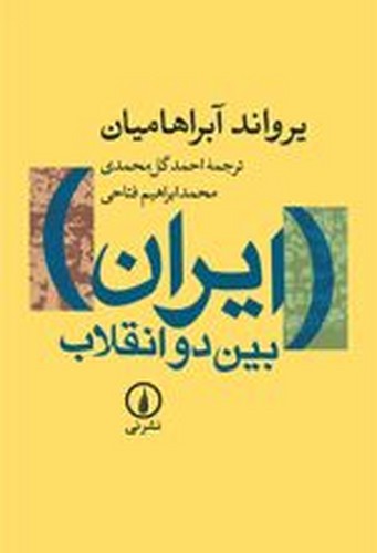 ایران بین دو انقلاب(آبراهامیان)
