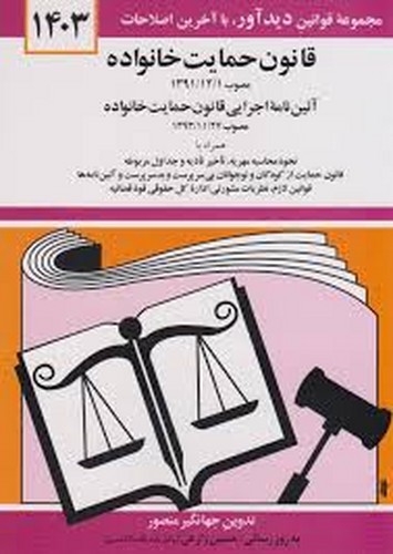 قانون جدید حمایت خانواده1404