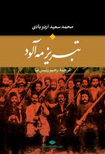 تبریز مه‌آلود(1.2) _ نگاه