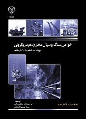 خواص سنگ و سیال مخازن هیدروکربنی