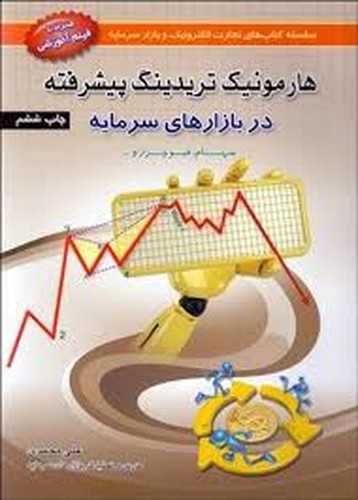 هارمونیک‌تریدینگ‌پیشرفته‌دربازارهای‌سرمایه(آراد)