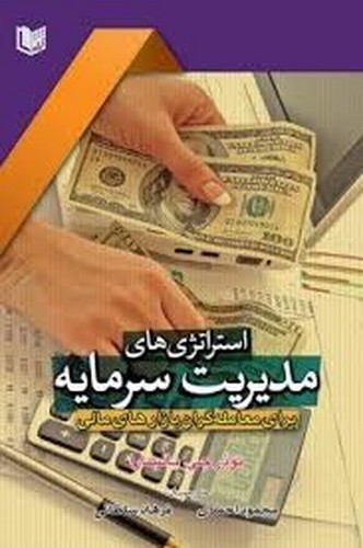 استراتژی های مدیریت سرمایه برای معامله گران بازار مالی(آراد کتاب)