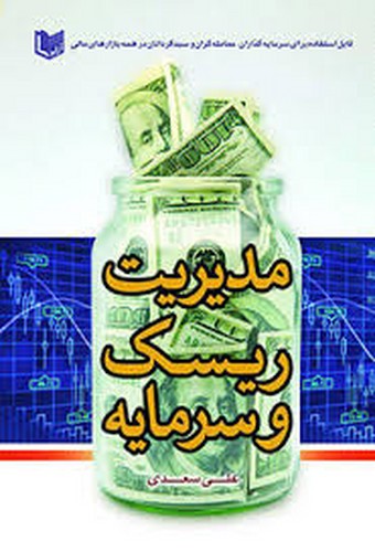 مدیریت ریسک و سرمایه(آراد کتاب)