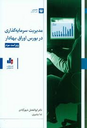 مدیریت سرمایه گذاری در بورس اوراق بهادار(بورس)