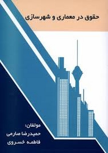 حقوق در معماری و شهرسازی(صارمی)