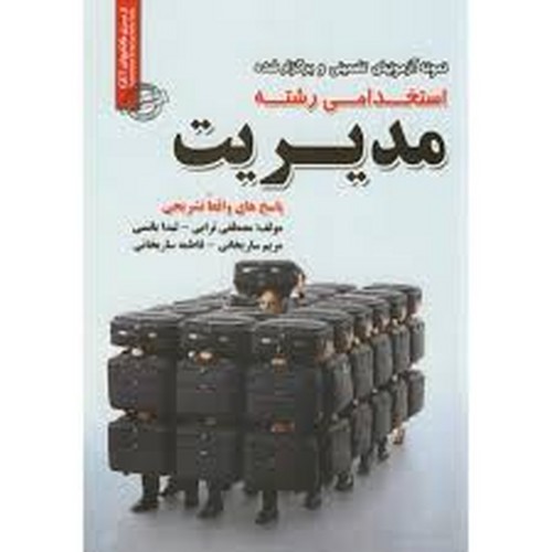 آزمون استخدامی مدیریت(ایران فرهنگ)