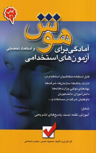 استخدامی‌هوش‌‌واستعداد‌تحصیلی(امیدانقلاب)