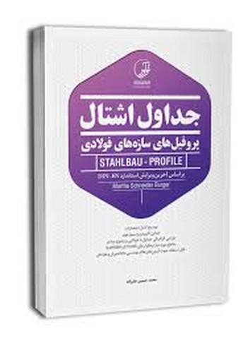 جداول اشتال پروفیل فولادی(نوآور)