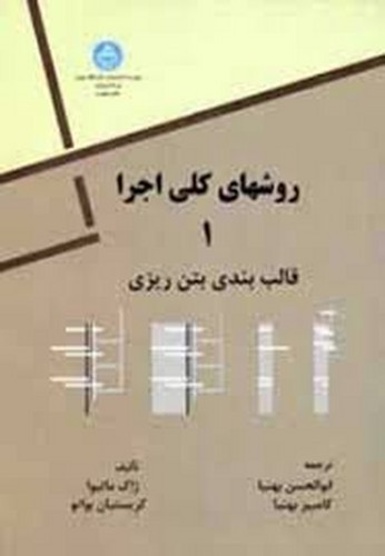 روش های کلی اجرا 1 قالب بندی و بتن ریزی