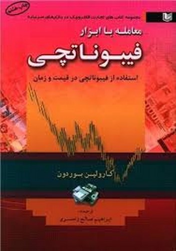 معامله با ابزار فیبوناتچی(آراد کتاب)