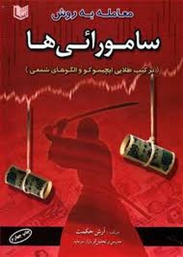 معامله به روش سامورائی ها(آراد)