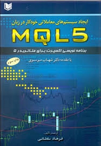 ایجاد سیستم های معاملاتی خودکار در زبان MQL5(آراد)
