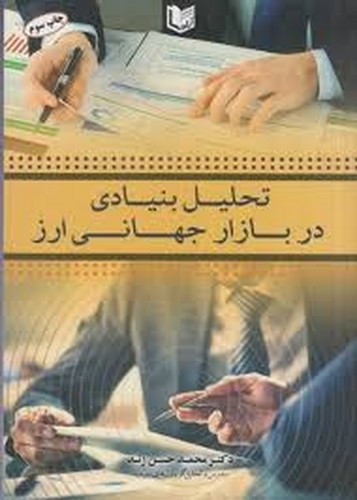 تحلیل بنیادی در بازار جهانی ارز(آراد)